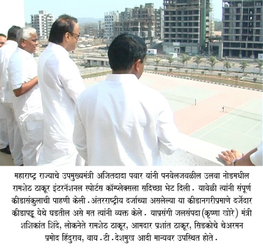 Hon. min. Ajitdada pawar visit to Ramsheth Thakur International sports complex 1