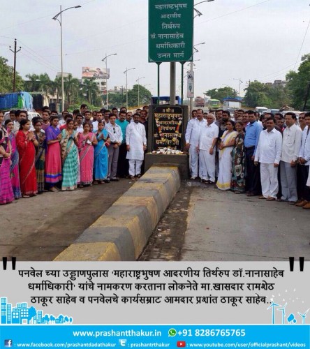 <!--:en-->Panvel flyover named after Maharashtra Bhushan Nanasaheb Dharmadhikari<!--:--><!--:hi-->पनवेल च्या उड्डाणपुलास महाराष्ट्रभुषण आदरणीय तिर्थरुप डॉं. नानासाहेब धर्माधिकारी यांचे नामकरण करताना लोकनेते मा.खासदार रामशेठ ठाकूर साहेब व पनवेलचे कार्यसम्राट आमदार प्रशांत ठाकूर साहेब<!--:--> 1