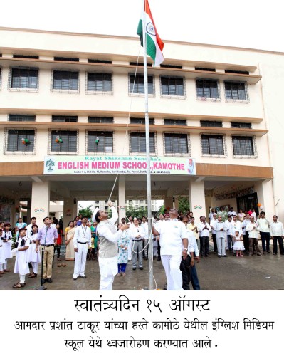 MLA in Maharashtra Prashant Thakur unfurled the Indian National Flag at an English medium school in Kamothe. 1