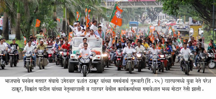 <!--:en-->Motorcycle rally in kharghar by the youth to display their unity with ex Maharashtra MLA Prashant Thakur<!--:--><!--:hi-->प्रशांत ठाकूर यांच्या समर्थनार्थ खारघर मध्ये युवकांनी काढली मोटार सायकल मिरवणूक<!--:--> 1