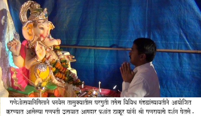 <!--:en-->Maharashtra MLA Prashant Thakur and ex MP Ramsheth Thakur obliged households and societies who invited them for Ganpati by attending various pandals and taking blessings from the Lord.<!--:--><!--:hi-->गणेशोत्सवानिमित्त पनवेल तालुक्यातील घरगुती व विविध मंडळाच्या वतीने आयोजित केलेल्या सर्वांच्या लाडक्या गणेश मूर्तीचे दर्शन आमदार प्रशांत ठाकूर यांनी घेतले . <!--:--> 1