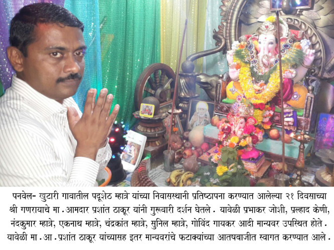 <!--:en-->Ex. MLA Prashant Thakur visited Padusheth Mhatre’s residence in Khutari to take darshan of the 21 day Ganpati.<!--:--><!--:hi-->खुटारी गावातील पांढू शेठ म्हात्रे यांच्या निवासस्थानी प्रतिष्ठापणा करण्यात आलेल्या २१ दिवसाच्या गणरायाचे मा. आमदार प्रशांत ठाकूर यांनी दर्शन घेतले .<!--:--> 1