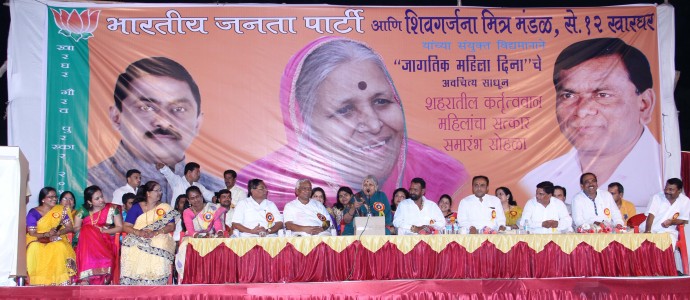[:en]Bharatiya Janata Party '' and '' shivgarjana friends circle 'from. 12 Kharghar jointly felicitated women Efficient in the World Women's Day Kharghar. Guidance while senior social worker at sindhutai Sapkal ......[:hi]'' भारतीय जनता पार्टी '' व '' शिवगर्जना मित्र मंडळ '' से . १२ खारघर यांच्या संयुक्त विद्यमाने जागतिक महिला दिनानिमित्त खारघर शहरातील कर्तृत्ववान महिलांचा सत्कार करण्यात आला . त्यावेळी मार्गदर्शन करताना जेष्ठ सामाजिक कार्यकर्त्या सिंधुताई सकपाळ ......[:]