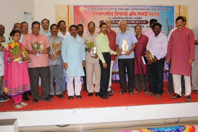 [:en]Prize distribution ceremony of 15th state level and Raigad District level magazine Competition jointly organised by Mumbai Marathi Patrakar Sangh and R.T.S.V.M.to give advantage to the Writers and Diwali Magazines has been held at Mumnai Marathi Patrakar Bhawan. Winners have been felicitated and awarded with Cash Prize and Motto. It was announced to increase the prize money from next year.[:hi]दिवाळी अंक ही महाराष्ट्राची पूर्वापार चालत आलेली एक सांस्कॄतिक परंपरा असून ही परंपरा अखंडपणे चालू राहावी व त्यातून दर्जेदार दिवाळी अंकांची निमिर्ती होण्याबरोबरच दिवाळी अंक व पयायाने लेखक साहित्यिकांना सातत्याने प्रोत्साहन मिळावे यासाठी लोकनेते रामशेठ ठाकूर व आमदार प्रशांत ठाकूर यांनी श्री.रामशेठ ठाकूर सामाजिक विकास मंडळ पनवेल व मुंबर्इ मराठी पत्रकार संघ यांच्या संयुक्त विद्यमाने आयोजित करण्यात आलेल्या 15 व्या राज्यस्तरीय आणि रायगड जिल्हास्तरीय सर्वोत्कॄष्ट दिवाळी अंक स्पर्धेचा पारितोषिक वितरण समारंभ मुंबर्इ मराठी पत्रकार भवनात मोठया उत्साहात संपन्न झाला. पुरस्कार प्राप्त दिवाळी अंकांना रोख रक्कम सन्मानचिन्ह शाल श्रीफळ पुष्पगुच्छ देवून सन्मानित करण्यात आले. आणि पुढील वर्षापासून दिवाळी अंक स्पर्धेच्या बक्षिसांच्या रक्कमेत आणखी वाढ करण्याची घोषणा मुंबर्इत केली[:] 1