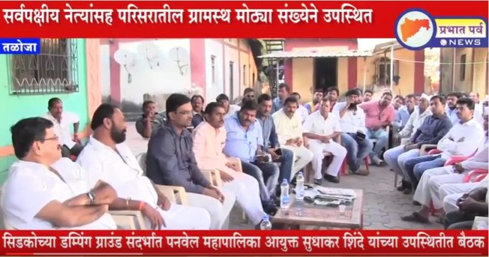 [:en]Shri Sudhakar Shinde The Pnvel Muncipal commissioner convened a meeting at Ghotchawl to discuss ways and means to reduce the pollution level arising from. dumping ground[:hi]तळोजा येथील सिडकोच्या डम्पिंग ग्राउंड संदर्भात पनवेल महापालिका आयुक्त सुधाकर शिंदे यांच्या उपस्थितीत घोटचाळ येथे बैठक झाली . या बैठकीत डम्पिंग ग्राउंड व प्रदूषणावर उपाययोजना करण्यासाठी चर्चा करण्यात आली.[:] &raquo; आमदार प्रशांत ठाकूर