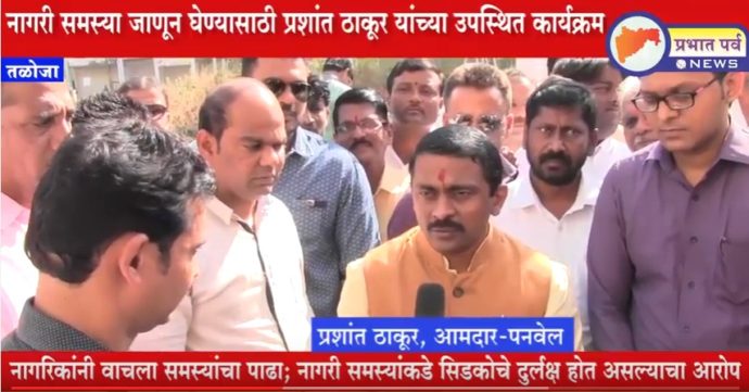 [:en]A programme named'Civic Problems Redressal Week' to redress the covic problems faced by Taloja Area was organised. Problems with regard to roads,drains,playground, gatden,Footpath,hawkers, street lights,school were put forth by the residents. MLA assured them to solve these problems after due discussion with CIDCO officials[:hi]तळोजा वसाहतीमधील नागरिकांच्या समस्या जाणून घेण्यासाठी ''आमदार प्रशांत ठाकूर'' यांच्या उपस्थित '' नागरी समस्या निवारण समारोह '' या कार्यक्रमाचे आयोजन करण्यात आले होते . यामध्ये रस्ते, गटारे, कचरा साफ सफाई, खेळांचे मैदान, गार्डन, लाईट , फूटपाथ , फेरीवाले , मुलांच्या शिक्षणासाठी शाळा अश्या अनेक समस्या नागिकांनी यावेळी मांडल्या . या समस्या निवारणासाठी लवकरात लवकर सिडकोच्या अधिकाऱ्यांची भेट घेणार व समस्या सोडविण्यासाठी प्रयत्न करणार असे प्रतिपादन यावेळी केले .[:] &raquo; आमदार प्रशांत ठाकूर