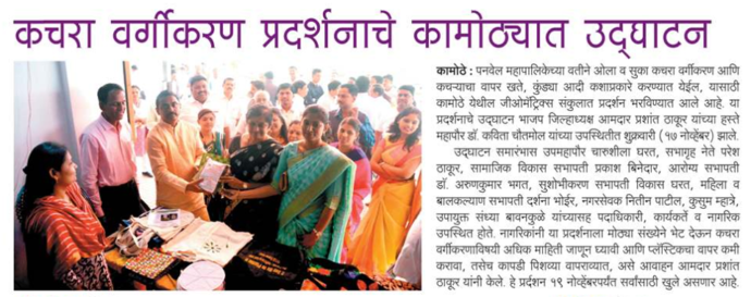 [:en]Inauguration of waste classification exhibition[:hi]कचरा वर्गीकरण प्रदर्शनाचे कामोठ्यात उदघाटन. [:]