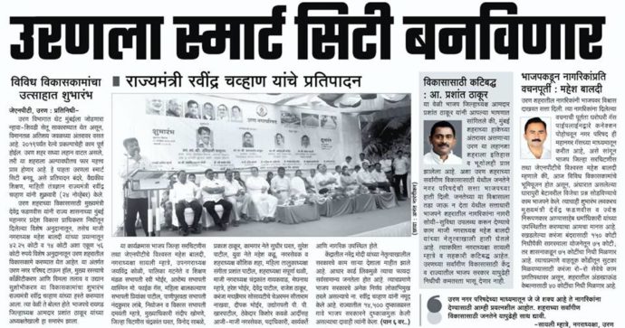 [:en]Opening ceremony of various developers, at uran [:hi]विविध विकासकांचा उदघाटन सोहळा , उरण [:] &raquo; MLA Prashant Thakur