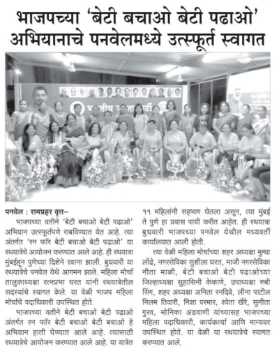 [:en]Spontaneous response to BJP's 'Beti Bachao, Beti Padhao' campaign in Panvel.[:hi]भाजपच्या 'बेटी बचाओ, बेटी पढाओ' अभियानाला पनवेलमध्ये उत्स्फूर्त प्रतिसाद. [:]