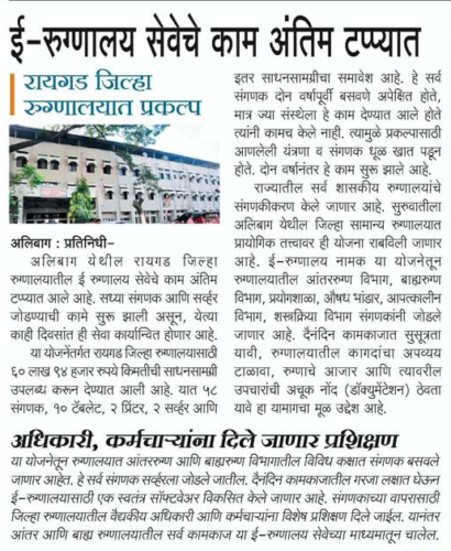 [:en]E-hospital services final stage ..[:hi]ई- रुग्णालय सेवेचे काम अंतिम टप्प्यात..[:] &raquo; आमदार प्रशांत ठाकूर