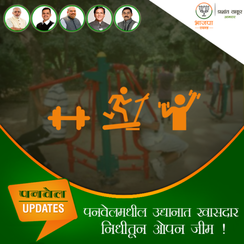 [:en] Open gym facility has been started in three parks with the help of Panvel Municipal .Corporation . which will help all type of citizens while taking a round of park as it is very important to exercise. An appeal was made to all to use this facility[:hi]पनवेलकरांसाठी तीन उद्यानात ओपन जीमची सुविधा सुरू करण्यात आली असून यासाठी पनवेल महानगरपालिकेने विशेष सहकार्य केले आहे. या ओपन जीममुळे आबालवृद्धांना उद्यानात फेरफटका मारताना व्यायाम सुद्धा करता येईल. निरोगी आरोग्यासाठी व्यायाम करणे महत्वाचेे आहे व अशा प्रकारे ओपन जीमचा फायदा जास्तीत जास्त लोकांनी घ्यावा असे पानवेलकरांना आवाहन केले आहे.[:]