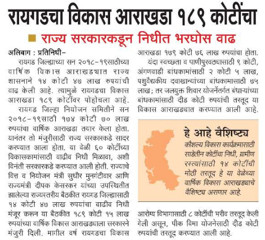 [:en]Rs 189 crore development plan for Raigad[:hi]रायगडचा विकास आराखडा १८९ कोटींचा. [:]