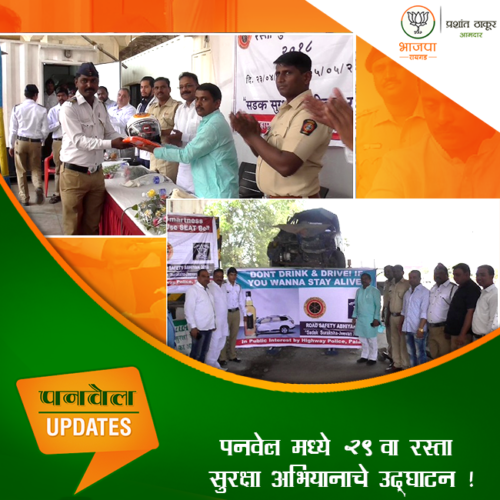 [:en]While inaugurating the 29th Road Safety Campaign at Palaspe emphasised the need to follow traffic rules not for the safety of our own family but others.During this campaign drivers have been learning driving safety lessons. [:hi]"वाहन चालवत असताना आपण जितके सुरक्षतेचे नियम पाळू तितके आपण स्वतःचेच नाही तर कुटुंबाचे आणि समाजातल्या अन्य सर्व कुटुंबाचे रक्षण करत असतो. ही भूमिका आपल्या मनामध्ये कायमची बिंबवणे आवश्यक आहे." असा संदेश देऊन महामार्ग पोलीस पळस्पे केंद्राच्या वतीने २९वा रास्ता सुरक्षा अभियानाचे उद्घाटन करण्यात आले. हे अभियान २३ एप्रिल ते ५ मे दरम्यान राबवले जात आहे. तेव्हा प्रत्येकाने सहकार्य करावे. या अभियानाअंतर्गत वाहनचालकांना सुरक्षेचे धडे देण्यात येत आहेत. नक्कीच ते तुमच्यासाठी योग्य असतील. [:] 1