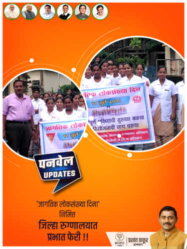 [:en]On the eve of World Population Day the District Civil Hospital and Raigad Zilla Parishad jointly organised a Morning Prabhat Pheri of trainee students and office staff of the hospital[:hi]नुकत्याच झालेल्या 'जागतिक लोकसंख्या दिना' निमित्त जिल्हा सामान्य रुग्णालय रायगड अलिबाग व रायगड जिल्हा परिषद अलिबाग यांच्या संयुक्त विद्यमाने प्रभात फेरीचे आयोजन करण्यात आले होते. यामध्ये प्रशिक्षण केंद्रातील विद्यार्थी व रुग्णालयातील इतर अधिकारी व कर्मचारी उपस्थित होते.[:] 1