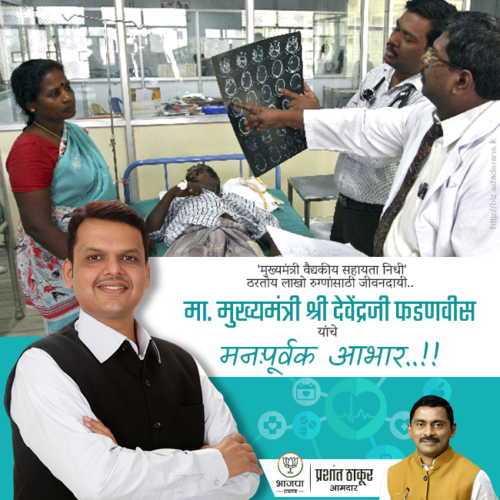 [:en]Hearty Congratulations Hon.Chief Minister Shri Devendra Fadnavis ji under whose leadership during the period from 8/1/2015 to 6/2/2018 total 42,615 patients have been distributed 412 crores and 80 lakhs as medical relief under "Chief Minister's Relief Fund".[:hi]चार वर्षांत मुख्यमंत्री वैद्यकीय मदतनिधीच्या माध्यमातून तब्बल ४२ हजार ६९५ रुग्णांना ४१२ कोटी ८० लाख रुपयांची मदत देण्यात आली असून, लाखो रुग्णांसाठी ‘मुख्यमंत्री वैद्यकीय मदतनिधी’ हा ‘जीवनदायी’ ठरला आहे. या चार वर्षांत म्हणजेच ८ जानेवारी २०१५ ते ६ फेब्रुवारी २०१८ पर्यंत आपण शिफारस केलेल्या रूग्णांसाठी ८१ लाख ६३ हजार ५०० एवढा सहायता निधी मिळालेला आहे. गरजू रुग्णांसाठी सहायता निधीची मदत केल्याबद्दल मा. मुख्यमंत्री श्री देवेंद्रजी फडणवीस यांचे मनःपूर्वक आभार..!![:] 1