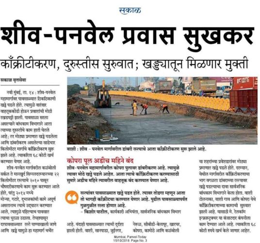 [:en]Work on the concretization of the road on the Sion-Panvel highway has started now and soon the journey of Sion-Panvel will be on happy.[:hi]शीव- पनवेल महामार्गावर पावसाळ्यात ठिकठिकाणी खड्डे पडले होते. या खड्ड्यांमधून लवकरच प्रवाशांना मुक्ती मिळणार आहे. शीव-पनवेल महामार्गावरील डांबरी रस्त्याच्या काँक्रिटीकरणाचे काम आता सुरु झाले असून लवकरच शीव- पनवेल प्रवास सुखकर होणार आहे.[:] 1