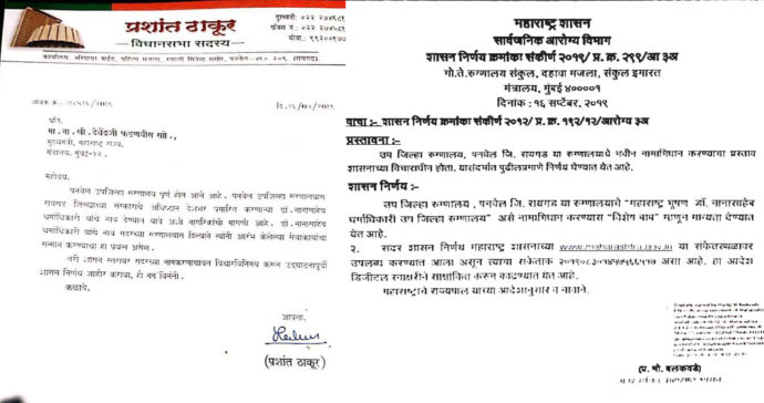 [:en]Name of the Sub-District Hospital of Panvel:[:hi]पनवेलचे उपजिल्हा रुग्णालयाचे नामकरण:[:] 1