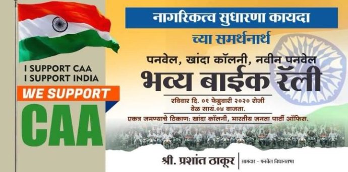 [:en]A bike rally was organised to remove the misunderstanding from the minds of the residents about CAA . It was appealed that the CAA is not to deprive the citizenship of someone but to award the citizenship to the residents of this country and that the act is not against any caste or religion hence people should not fear of spread any misunderstanding.[:hi]नागरी सुधारणा कायदा (CAA) हा कुणाचेही नागरिकत्व हिरावून घेणारा नसून तो देशातील नागरिकांना नागरिकत्व बहाल करणारा कायदा आहे. भारतीय कोणत्याही जातीधर्माच्या नागरिकांचे यामुळे नागरिकत्व धोक्यात येणार नसून तशाप्रकारचा कोणताही गैरसमज कोणत्याही समुदायातील नागरिकांनी करुन घेवू नये असे मी आवाहन करतो. या कायद्यासंदर्भात नागरिकांच्या मनात निर्माण झालेले गैरसमज दूर करण्यासाठी बाईक रॅलीचे आयोजन करण्यात आले आहे.[:] 1