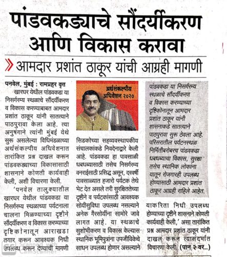 [:en]Filed Starred question in the Budget session of Assembly asking about what steps have been taken by the Govt. for development and beautification of picturesque Pandavkada area of Kharghar node.[:hi]खारघर येथील पांडवकडा या निसर्गरम्य स्थळाचे सौंदर्यीकरण व विकास करण्याबाबत सातत्याने पाठपुरावा करतो आहे. त्या अनुषंगाने मुंबई येथे सुरू असलेल्या विधिमंडळाच्या अर्थसंकल्पीय अधिवेशनात तारांकित प्रश्न दाखल करून पांडवकड्याच्या विकासासाठी शासनाने कोणती कार्यवाही केली, अशी विचारणा केली.[:] 1