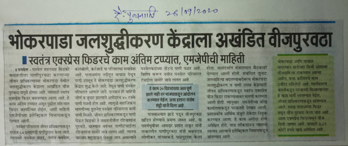 [:en]Maharashtra Jeevan Pradhikaran's (MJP ) water purification center at Bhokarpada, which is supplying water to CIDCO colonies including Panvel city, will now have uninterrupted power supply. Residents are facing water shortage due to various reasons like dilapidated leaking pipes, frequent shutdowns, falling trees during monsoons and power shortages. In this context it was repeatedly demanded and pursued to install and operate a separate express feeder, the demand becomes a success.[:hi]पनवेल शहरासह सिडको वसाहतीला पाणीपुरवठा करणार्‍या महाराष्ट्र जीवन प्राधीकरणाच्या #भोकरपाडा येथील जलशुद्धीकरण केंद्राला अखंडित वीजपुरवठा यापुढे होणार आहे. जीर्ण व जुनाट गळक्या वाहिनी, वारंवार शटडाऊन, पावसाळ्यात झाडे पडून वीजपुरवठा खंडित होणे याचा विविध कारणामुळे रहिवाशांना पाणीटंचाईला सामोरे जावे लागते. म्हणून या संदर्भात स्वतंत्र एक्सप्रेस फिडर बसवून कार्यान्वित करण्यासाठी वारंवार पाठपुरावा केला होता त्या पाठपुराव्याला यश आले.[:] 1
