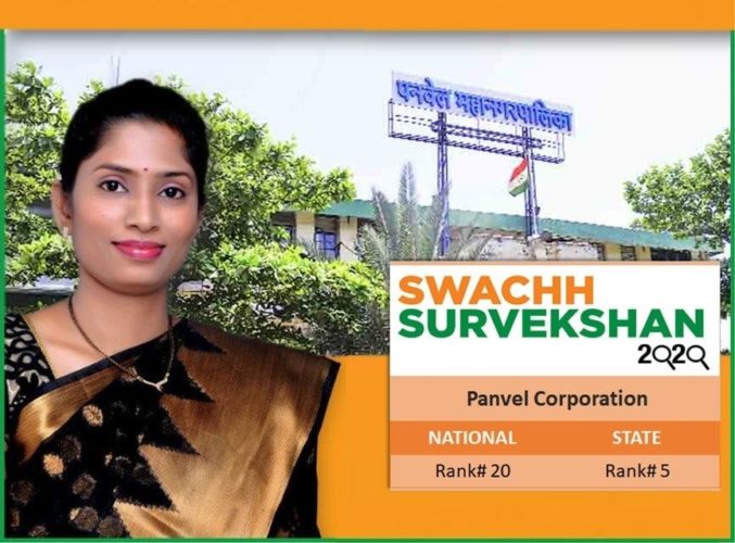 [:en]Congratulations to Panvelkars as Panvel Municipal Corporation has secured 5th position in the State and 20th position in the Country in the Clean City Survey of 2020. It is highly remarkable to achieve the 5 th position compared to 86 the position of last year.[:hi]अभिनंदन पनवेलकर! स्वच्छ सर्वेक्षण-२०२० मध्ये पनवेल महापालिकेने देशात विसावा तर राज्यात थेट पाचवा क्रमांक पटकाविण्याची किमया साधली. मागील वर्षीच्या ८६ व्या क्रमांकावरून थेट ५ वा क्रमांक गाठणे निश्चितच कौतुकास्पद आहे.[:] 1
