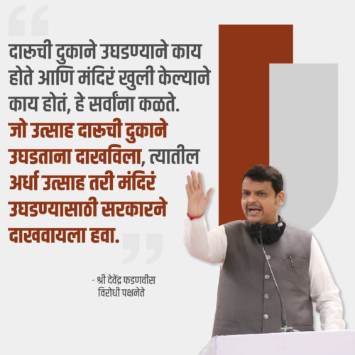 [:en]Various religion Organisations and Deosthan Committees in the State have decided to carry out Gantanaad Agitation on Saturday the 29th August 2020 to ask the State Govt to open all Mandira, Masjids and Churches. I appeal to all to gather at the respective religious place and participate in the agitation keeping in mind the social distancing norms. [:hi]राज्यातील धार्मिकस्थळे सुरू करण्यासाठी येत्या शनिवारी २९ ऑगस्ट रोजी राज्यातील विविध धार्मिक संस्था आणि प्रमुख देवस्थानांच्या समित्या राज्यभर घंटानाद आंदोलन करणार आहे. मी आपणा सर्वांना आवाहन करतो की, उद्या सकाळी ११ वाजता आपल्या नजीकच्या देवस्थानासमोर घंटानाद करून या पवित्र आंदोलनात सहभागी व्हावे. हे आंदोलन करत असताना कृपया सोशल डिस्टन्सिंगचे पालन करावे.[:] 1