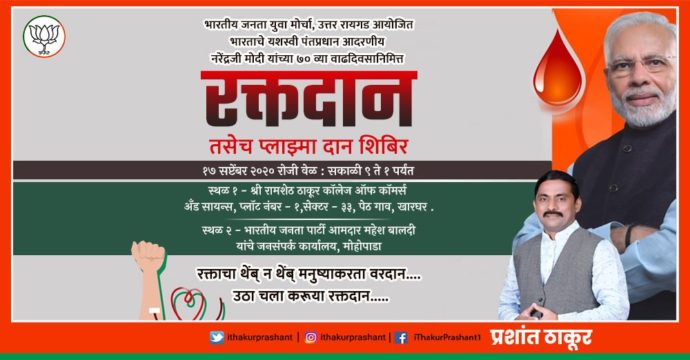 [:en]On the occasion of the 70th birth anniversary of the successful Prime Minister of India Shri Narendra Modiji,a grand blood and plasma donation camp has been organized on 17th September between 9 am to 1 am.[:hi]भारताचे यशस्वी पंतप्रधान Narendramodi जी यांच्या ७० व्या वाढदिवसानिमित्त सेवासप्ताह अंतर्गत येत्या १७ सप्टेंबर रोजी सकाळी ९ ते १ या वेळेत भव्य रक्तदान आणि प्लाझ्मादान शिबिर आयोजित करण्यात आले आहे.[:] 1