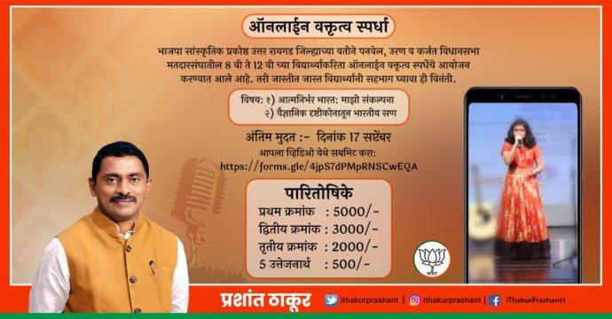 [:en]BJP Cultural Cell North Raigad District has organized an online oratory competition for students of 8th to 12th standard in Panvel, Uran and Karjat assembly constituencies. It is requested that maximum number of students should participate.[:hi]भाजपा सांस्कृतिक प्रकोष्ठ उत्तर रायगड जिल्ह्याच्या वतीने पनवेल, उरण व कर्जत विधानसभा मतदारसंघातील 8 वी ते 12 वी च्या विद्यार्थ्यांकरिता ऑनलाईन वक्तृत्व स्पर्धेचे आयोजन करण्यात आले आहे. तरी जास्तीत जास्त विद्यार्थ्यांनी सहभाग घ्यावा ही विनंती.[:] 1