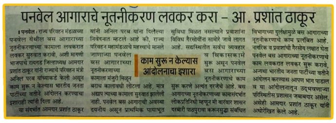 [:en]A representation with request to start the delayed work of redevelopment of Panvel S.T.Depot[:hi]पनवेल येथील बस आगार नुतनीकरणाच्या कामास लवकरात लवकर सुरुवात करावी[:] 1