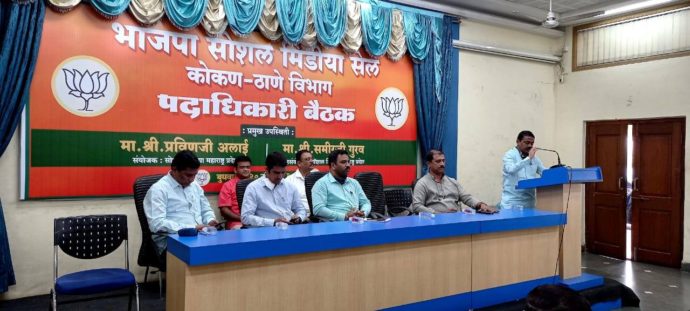 [:en]Meeting of office bearers of BJP Social Media Cell,Konkan[:hi]भाजपा सोशल मिडिया सेल कोकण - ठाणे विभाग पदाधिकारी बैठक[:] 1