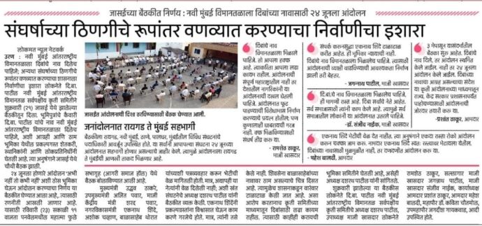 [:en]In a meeting of all Bhumiputra recently held at Jasai, he demanded and warned the State Govt. that the newly constructed Navi Mumbai Airport be named as Bhumi putranche Kaivari DiBa Patil International Airport otherwise, the spark of conflict will turn into a fire. We have appealed to all the organizations in Raigad, Thane, Navi Mumbai, Palghar, Mumbai to participate in the Raigad to Mumbai Jan Andolan arranged by All-Party Action Committee on June 24 and to convey this demand to the State,/ Central Govt. and administration. [:hi]नवी मुंबई आंतरराष्ट्रीय विमानतळाला भूमीपुत्रांचे कैवारी दि. बा. पाटील यांचे नाव दिलेच पाहिजे; अन्यथा संघर्षाच्या ठिणगीचे रूपांतर वणव्यात करण्याचा शासनाला निर्वाणीचा इशारा जासई येथे झालेल्या बैठकीतून दिला. येत्या 24 जूनला होणाऱ्या रायगड ते मुंबई जनआंदोलनात रायगड, ठाणे, नवी मुंबई, पालघर, मुंबईतील सर्व संघटनांनी सहभागी व्हावे आणि या कृती आंदोलनाच्या माध्यमातून राज्य, केंद्र सरकार व प्रशासनापर्यंत ही मागणी पोहचविण्याचे आवाहन सर्व पक्षीय कृती समितीच्या वतीने आम्ही केले आहे.[:] 1