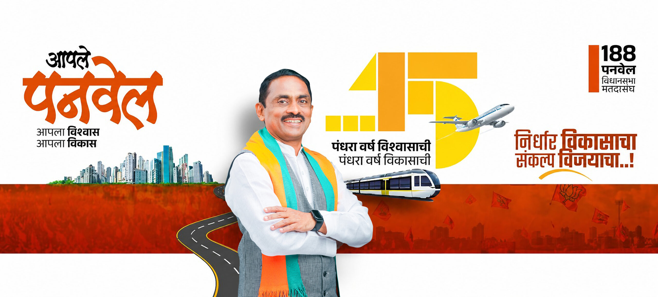 आपले पनवेल आपला विश्वास, आपला विकास!